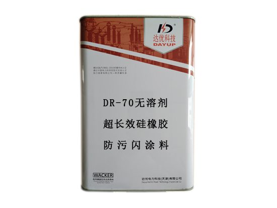 DR-70無溶劑超長效硅橡膠防污閃涂料